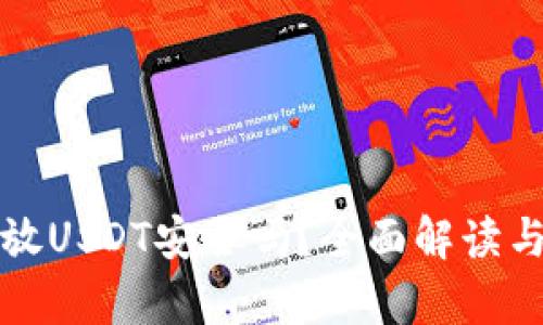 TP钱包存放USDT安全吗？全面解读与用户指南