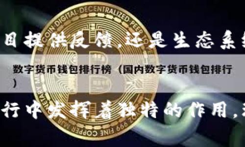 区块链技术的实施与运营通常涉及多个组成部分和部门。以下是区块链的主要组成部分：

### 1. 节点（Nodes）
区块链网络的每个参与者都被称为节点。节点可以是个人计算机，也可以是大型服务器，它们共同维护区块链的书籍，并参与数据的验证与输入。

### 2. 矿工（Miners）
在一些区块链网络（如比特币）中，矿工负责通过解决复杂的数学问题来验证交易，这个过程称为