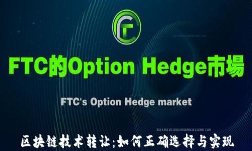 
区块链技术转让：如何正确选择与实现