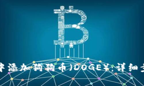 如何在TP钱包中添加狗狗币（DOGE）：详细步骤与注意事项