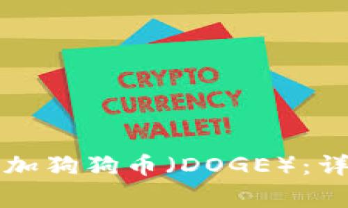 如何在TP钱包中添加狗狗币(DOGE):详细步骤与注意事项