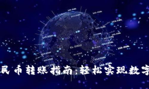 TP钱包人民币转账指南：轻松实现数字货币交易
