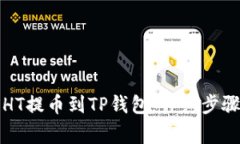 如何将火币HT提币到TP钱包