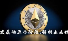 区块链发展的五个阶段：