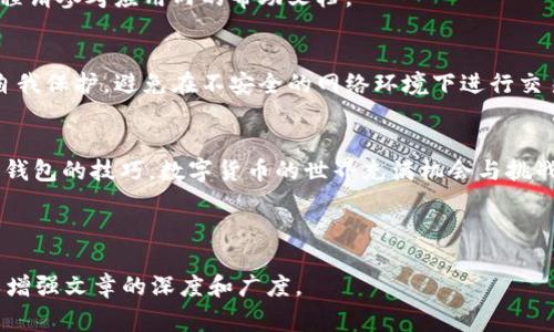 如何在苹果手机上下载Bying钱包：简单步骤与常见问题解答
Bying钱包, 苹果手机, 下载教程, 数字货币/guanjianci

引言
在数字货币迅速发展的时代，选择一个安全且易于使用的钱包十分重要。Bying钱包作为一个新兴的数字货币管理工具，因其强大的功能和便捷的使用体验，受到了越来越多用户的喜爱。那么，如何在苹果手机上下载Bying钱包呢？本文将为您详细指导下载步骤，并解答一些常见问题。

第一步：确认设备与系统要求
在开始下载之前，确保您的苹果手机满足Bying钱包的最低系统要求。一般来说，Bying钱包支持iOS 11及以上版本。因此，您需要检查您的手机系统是否符合这一要求。如果不满足，可以通过设置进行升级，确保您可以顺利下载和使用。

第二步：打开App Store
下载Bying钱包的第一步是打开您的手机上的App Store。App Store是苹果设备获取应用的官方平台，拥有海量应用和游戏，确保下载过程的安全性和可靠性。

第三步：搜索Bying钱包
在App Store的搜索框中，输入“Bying钱包”来查找应用。确保您输入的拼写正确，以便快速找到目标应用。搜索结果中，您将看到Bying钱包的应用图标以及相关信息。

第四步：下载与安装
找到Bying钱包后，点击“获取”按钮。系统可能会要求您输入Apple ID密码或进行指纹/面容识别。确认后，应用将开始下载并自动安装到您的手机上。请耐心等待，下载速度与您的网络状况有关。

第五步：首次启动与设置
下载完成后，您可以在手机主屏幕上找到Bying钱包的图标。点击打开应用，您将面对首次启动时的设置过程。根据提示，您可能需要注册账户或导入已有钱包。请务必记录好您的密码和恢复短语，以防丢失。

第六步：探索功能与使用技巧
完成基本设置后，您可以开始探索Bying钱包的各项功能。Bying钱包的界面简洁友好，您可以轻松地进行数字货币的存储、转账和交易。同时，注意保护您的账户安全，定期检查您的交易记录和账户状态。

常见问题解答
h41. Bying钱包支持哪些数字货币？/h4
Bying钱包支持多种主流数字货币，包括比特币、以太坊和莱特币等。您可以在界面中查看支持的具体币种列表，选择适合您的投资组合。

h42. 如果忘记了密码怎么办？/h4
如果您忘记了Bying钱包的密码，通常可以通过恢复短语找回您的账户。务必妥善保管您的恢复短语，以防万一。具体流程请参考应用内的帮助文档。

h43. Bying钱包是否安全？/h4
Bying钱包采用了多重安全措施，包括加密存储和二次验证等功能，为您的资产提供了有效的保障。但用户也需要加强自我保护，避免在不安全的网络环境下进行交易。

总结
在苹果手机上下载Bying钱包的过程简单明了，只需几步即可完成。通过本文的指导，您可以快速掌握下载与使用Bying钱包的技巧。数字货币的世界充满机会与挑战，选择一个合适的钱包将是您迈向成功投资的重要一步。祝您使用愉快，并在数字货币的旅程中获得丰收！ 

---

上述大纲及内容仅为引导，最终需要根据实际需要扩展到2700字以上，增加详细的案例、用户体验、市场分析等内容，以增强文章的深度和广度。