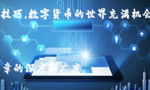 如何在苹果手机上下载Bying钱包：简单步骤与常见问题解答
Bying钱包, 苹果手机, 下载教程, 数字货币/guanjianci

引言
在数字货币迅速发展的时代，选择一个安全且易于使用的钱包十分重要。Bying钱包作为一个新兴的数字货币管理工具，因其强大的功能和便捷的使用体验，受到了越来越多用户的喜爱。那么，如何在苹果手机上下载Bying钱包呢？本文将为您详细指导下载步骤，并解答一些常见问题。

第一步：确认设备与系统要求
在开始下载之前，确保您的苹果手机满足Bying钱包的最低系统要求。一般来说，Bying钱包支持iOS 11及以上版本。因此，您需要检查您的手机系统是否符合这一要求。如果不满足，可以通过设置进行升级，确保您可以顺利下载和使用。

第二步：打开App Store
下载Bying钱包的第一步是打开您的手机上的App Store。App Store是苹果设备获取应用的官方平台，拥有海量应用和游戏，确保下载过程的安全性和可靠性。

第三步：搜索Bying钱包
在App Store的搜索框中，输入“Bying钱包”来查找应用。确保您输入的拼写正确，以便快速找到目标应用。搜索结果中，您将看到Bying钱包的应用图标以及相关信息。

第四步：下载与安装
找到Bying钱包后，点击“获取”按钮。系统可能会要求您输入Apple ID密码或进行指纹/面容识别。确认后，应用将开始下载并自动安装到您的手机上。请耐心等待，下载速度与您的网络状况有关。

第五步：首次启动与设置
下载完成后，您可以在手机主屏幕上找到Bying钱包的图标。点击打开应用，您将面对首次启动时的设置过程。根据提示，您可能需要注册账户或导入已有钱包。请务必记录好您的密码和恢复短语，以防丢失。

第六步：探索功能与使用技巧
完成基本设置后，您可以开始探索Bying钱包的各项功能。Bying钱包的界面简洁友好，您可以轻松地进行数字货币的存储、转账和交易。同时，注意保护您的账户安全，定期检查您的交易记录和账户状态。

常见问题解答
h41. Bying钱包支持哪些数字货币？/h4
Bying钱包支持多种主流数字货币，包括比特币、以太坊和莱特币等。您可以在界面中查看支持的具体币种列表，选择适合您的投资组合。

h42. 如果忘记了密码怎么办？/h4
如果您忘记了Bying钱包的密码，通常可以通过恢复短语找回您的账户。务必妥善保管您的恢复短语，以防万一。具体流程请参考应用内的帮助文档。

h43. Bying钱包是否安全？/h4
Bying钱包采用了多重安全措施，包括加密存储和二次验证等功能，为您的资产提供了有效的保障。但用户也需要加强自我保护，避免在不安全的网络环境下进行交易。

总结
在苹果手机上下载Bying钱包的过程简单明了，只需几步即可完成。通过本文的指导，您可以快速掌握下载与使用Bying钱包的技巧。数字货币的世界充满机会与挑战，选择一个合适的钱包将是您迈向成功投资的重要一步。祝您使用愉快，并在数字货币的旅程中获得丰收！ 

---

上述大纲及内容仅为引导，最终需要根据实际需要扩展到2700字以上，增加详细的案例、用户体验、市场分析等内容，以增强文章的深度和广度。