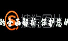 区块链保护协议的全面解