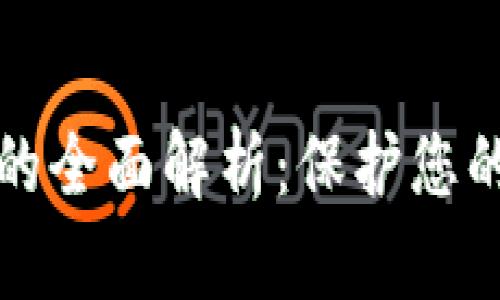 区块链保护协议的全面解析：保护您的数字资产不再难