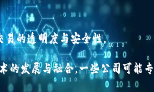 在北京，有许多专注于区块链和物联网（IoT）技术的公司。这些公司不仅在国内市场上活跃，也在全球范围内推动技术的应用与发展。以下是一些在这一领域比较知名的公司：

1. **北京链安科技有限公司**  
   专注于区块链安全，提供全方位的安全服务，涵盖区块链应用的设计、开发和安全审计。

2. **安信区块链（北京）科技有限责任公司**  
   该公司致力于区块链技术的研发及应用场景的落地，涵盖金融、供应链及智能合约等领域。

3. **北京比特大陆科技有限公司**  
   以矿机生产起家，逐步向区块链技术和物联网结合的生态系统发展，重点在于区块链的算力交易和应用。

4. **华为技术有限公司**  
   虽然华为是一家大型电信公司，但其在物联网和区块链技术的结合方面也有多项研发和应用。

5. **万向区块链**  
   专注于区块链技术的应用研究与开发，积极探索区块链在金融、物流等领域的解决方案。

6. **北京柏链科技**  
   该公司专注于基于区块链的供应链解决方案，帮助企业提升透明度和追踪能力。

7. **火币科技**  
   火币是一家以数字货币交易为主的公司，同时也在探索区块链与物联网结合的应用场景。

8. **链家网**  
   作为一家房地产科技公司，链家网正在利用区块链技术改进房产交易的透明度与安全性。

这些公司在别处可能会有一些不同的应用，推动着区块链与物联网技术的发展与融合。一些公司可能专注于技术本身，而其他公司则集中于具体的行业应用。