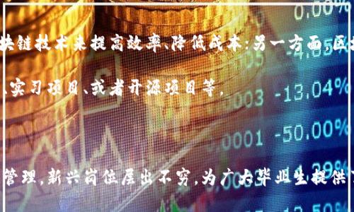   区块链工程专业毕业生的理想就业岗位揭秘 / 

 guanjianci 区块链开发,智能合约工程师,区块链架构师,去中心化应用开发 /guanjianci 

## 内容主体大纲

1. **引言**
   - 区块链技术的快速发展
   - 为什么选择区块链工程专业？

2. **区块链工程专业概述**
   - 专业课程设置
   - 技能要求及培养目标

3. **主要就业岗位**
   - 区块链开发工程师
     - 职责与技能
     - 行业需求分析
   - 智能合约工程师
     - 职责与技能
     - 智能合约的实际应用案例
   - 区块链架构师
     - 职责与技能
     - 设计高效区块链系统的重要性
   - 去中心化应用（DApp）开发工程师
     - 职责与技能
     - DApp的市场前景

4. **新兴岗位**
   - 区块链安全专家
     - 像对待传统网络安全一样，但更复杂
   - 区块链数据分析师
     - 利用数据驱动决策的重要性
   - 区块链项目经理
     - 如何协调项目团队与资源

5. **未来的职业发展趋势**
   - 区块链技术职业的增长潜力
   - 不同行业对区块链人才的需求
   - 自我提升与学习规划建议

6. **结论**
   - 区块链工程专业的前景展望
   - 鼓励读者在区块链领域寻求更多机会

---

### 引言

随着区块链技术的快速发展，它已经突破了金融领域的限制，逐渐渗透到医疗、物流、版权等多个行业，成为热门趋势。选择区块链工程专业，不仅能掌握前沿的技术知识，还能为未来的职业生涯打下坚实的基础。

### 区块链工程专业概述

区块链工程专业通常包括计算机科学、密码学、分布式计算等多个方向的课程。学习过程中，学生需要掌握编程语言如Solidity、Go、或Rust等，了解区块链的基础框架及底层机制。

此外，这个专业注重培养学生的解决问题能力和创新思维。通过项目实践，学生可以在真实的环境中应用所学知识，提升自己的实际动手能力。

### 主要就业岗位

#### 区块链开发工程师

区块链开发工程师是最基本也是最需求量最大的岗位之一。他们的主要职责是设计和开发区块链系统，确保系统的安全性与稳定性。通常，这类职位需要熟悉不同的区块链平台，如以太坊、Hyperledger等，并精通相关编程语言。

随着越来越多的企业对区块链技术产生兴趣，市面上对区块链开发者的需求急剧增加。根据市场调查数据显示，未来几年的招聘需求只会持续上升。

#### 智能合约工程师

智能合约被称为区块链的“应用程序”，它们的创建与维护由智能合约工程师负责。智能合约工程师需要具备良好的编程能力，尤其是Solidity语言。同时，对区块链协议的深刻理解也是必不可少的。

在实际项目中，智能合约的应用场景越来越多，例如去中心化金融（DeFi）、NFT市场等，这为智能合约工程师提供了广阔的职业发展空间。

#### 区块链架构师

作为区块链项目的高级技术人员，区块链架构师的职责是确保整个系统的设计与实现符合商业需求与技术标准。这类职位不仅需要丰富的技术背景，还需具备项目管理的能力。

随着区块链系统的复杂性增加，企业对区块链架构师的需求也不断上升。他们的工作将直接影响到一个项目的成功与否，因而常常被视为技术团队的“核心”。

#### 去中心化应用（DApp）开发工程师

DApp开发工程师则专注于开发与设计基于区块链的去中心化应用。DApp类的应用通常不依赖于单一的服务器，而是通过智能合约和用户进行交互。

DApp在未来的潜力巨大。不少初创公司与大型互联网企业皆在积极探索这一领域。随着Web3.0的崛起，去中心化的应用将扮演愈加重要的角色。

### 新兴岗位

#### 区块链安全专家

区块链安全专家的主要工作是评估和提高系统的安全性。由于区块链技术的复杂性，安全问题常常成为焦点，因此对这类人才的需求愈发迫切。区块链安全专家需要精通密码学、网络安全基础和相关的评估工具，以确保区块链应用的安全。

#### 区块链数据分析师

随着区块链技术及其交易量的增长，数据分析师在区块链行业中的地位也日益重要。数据分析师通过分析区块链上的信息，帮助企业制定更好的决策，例如识别交易模式、风险管理等。

这要求数据分析师不仅需要有数据分析技能，同时也要对区块链机制有一定的了解，以便从复杂的数据中提取有用的信息。

#### 区块链项目经理

区块链项目经理负责的则是整个项目的推进与协调。他们需要与技术团队、市场部门和客户进行有效沟通，确保项目按时完成，同时满足相关的业务需求。

考虑到区块链项目往往涉及多方合作关系，因此项目经理的管理能力与沟通能力显得尤为重要。

### 未来的职业发展趋势

区块链技术的发展潜力巨大，未来几年，相关职业仍将保持增长趋势。一方面，更多行业将采用区块链技术来提高效率、降低成本；另一方面，区块链相关的法律法规也将逐步完善，这对行业的发展带来积极影响。

为了在激烈的就业市场中脱颖而出，区块链专业的学生应不断进行自我提升，例如参与在线课程、实习项目、或者开源项目等。

### 结论

选择区块链工程专业不仅可以掌握前沿技术知识，还有丰富的职业发展机会。从软件开发到项目管理，新兴岗位层出不穷，为广大毕业生提供了多样的发展道路。如果你对未来充满期待，区块链技术无疑是一个值得投入的领域。