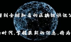 全球区块链快讯公司大盘