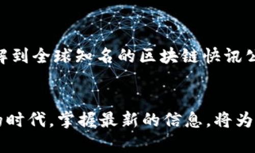 全球区块链快讯公司大盘点：助你把握行业脉搏

区块链快讯, 区块链公司, 行业动态, 加密货币/guanjianci

一、引言：为何关注区块链快讯公司
随着区块链技术的迅猛发展，其在金融、供应链管理、医疗等各行业的应用不断拓展，成为了众多企业和投资者关注的焦点。无论是想要了解最新的市场动态还是进行投资决策，区块链快讯公司的信息无疑是宝贵的资源。这些公司通过专业的研究团队和独特的视角，为我们提供最新的行业资讯和分析。本文将对全球知名的区块链快讯公司进行详细盘点，帮助读者了解这些公司的特点和作用。

二、全球知名区块链快讯公司一览

h41. CoinDesk/h4
成立于2013年的CoinDesk，是全球最大的区块链和加密货币新闻媒体之一。该平台每天发布最新的行业新闻、市场分析以及专业的深度报告，吸引了万千投资者和从业者关注。其发布的“比特币指数”更是在业内具有重要参考价值。

h42. CoinTelegraph/h4
CoinTelegraph是另一家备受欢迎的区块链新闻平台，以其分析深度和独特的视觉呈现而闻名。它覆盖的内容广泛，从市场动态、区块链技术创新，到政策法规、投资建议等，内容丰富多样，非常适合希望掌握全面信息的读者。

h43. The Block/h4
The Block自2018年成立以来，以其独立的报道和深入的行业分析赢得了良好的口碑。它提供的研究报告深入浅出，尤其在市场趋势和行业动态方面颇具洞察力。专业投资者和分析师常常将其视为重要的信息来源。

h44. Bitcoin Magazine/h4
作为行业内最早的比特币媒体之一，Bitcoin Magazine专注于区块链及比特币的新闻、技术分析和市场趋势。该网站不仅提供信息，还致力于教育和普及区块链知识，吸引了大批热爱这项技术的用户。

h45. Decrypt/h4
Decrypt成立于2018年，致力于提供易于理解的区块链和加密货币新闻，以吸引广泛读者群体。其独特之处在于以故事化的方式呈现新闻，使得复杂的技术概念变得生动有趣，适合初学者阅读。

三、区块链快讯公司的作用与价值
区块链快讯公司不仅是信息的提供者，更在行业发展中扮演着重要角色。它们通过及时发布行业动态，让企业和投资者更快地作出反应。例如，新政策的发布、重要项目的推进等信息可以帮助投资者判断市场走向，及时调整投资策略。此外，深度分析和研究报告也使从业者能够深入理解市场机制，提升业务竞争力。

四、如何选择合适的区块链快讯公司
面对众多的区块链快讯公司，读者该如何选择最适合自己的信息来源呢？以下几点可以帮助您做出更明智的决策：
ul
    listrong内容质量：/strong优质的快讯公司会提供准确、及时和深入的分析，选择时可以关注这些公司的媒体信誉和行业口碑。/li
    listrong信息覆盖面：/strong不同的快讯公司关注的内容可能有所不同，选择能够全面覆盖您关心领域的信息源将更有帮助。/li
    listrong用户体验：/strong网站布局、信息呈现以及易用性都是选择合理快讯公司时需要考虑的因素，良好的用户体验会使信息获取更加便捷。/li
/ul

五、总结
区块链快讯公司在现代信息社会中扮演着重要的角色，为我们提供最新的行业动态和市场分析，使得我们能够更敏捷地适应快速变化的市场环境。希望通过本文的介绍，读者能够了解到全球知名的区块链快讯公司，以及如何选择最适合自己需求的信息源。

六、后记：持续关注行业变化
区块链技术仍然在不断演进，新的趋势与挑战层出不穷。因此，保持对区块链快讯公司的关注，跟踪行业最新动态，对于每一位投资者和从业者来说都是至关重要的。在这个信息爆炸的时代，掌握最新的信息，将为您的决策提供强有力的支持。