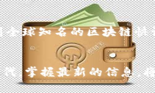 全球区块链快讯公司大盘点：助你把握行业脉搏

区块链快讯, 区块链公司, 行业动态, 加密货币/guanjianci

一、引言：为何关注区块链快讯公司
随着区块链技术的迅猛发展，其在金融、供应链管理、医疗等各行业的应用不断拓展，成为了众多企业和投资者关注的焦点。无论是想要了解最新的市场动态还是进行投资决策，区块链快讯公司的信息无疑是宝贵的资源。这些公司通过专业的研究团队和独特的视角，为我们提供最新的行业资讯和分析。本文将对全球知名的区块链快讯公司进行详细盘点，帮助读者了解这些公司的特点和作用。

二、全球知名区块链快讯公司一览

h41. CoinDesk/h4
成立于2013年的CoinDesk，是全球最大的区块链和加密货币新闻媒体之一。该平台每天发布最新的行业新闻、市场分析以及专业的深度报告，吸引了万千投资者和从业者关注。其发布的“比特币指数”更是在业内具有重要参考价值。

h42. CoinTelegraph/h4
CoinTelegraph是另一家备受欢迎的区块链新闻平台，以其分析深度和独特的视觉呈现而闻名。它覆盖的内容广泛，从市场动态、区块链技术创新，到政策法规、投资建议等，内容丰富多样，非常适合希望掌握全面信息的读者。

h43. The Block/h4
The Block自2018年成立以来，以其独立的报道和深入的行业分析赢得了良好的口碑。它提供的研究报告深入浅出，尤其在市场趋势和行业动态方面颇具洞察力。专业投资者和分析师常常将其视为重要的信息来源。

h44. Bitcoin Magazine/h4
作为行业内最早的比特币媒体之一，Bitcoin Magazine专注于区块链及比特币的新闻、技术分析和市场趋势。该网站不仅提供信息，还致力于教育和普及区块链知识，吸引了大批热爱这项技术的用户。

h45. Decrypt/h4
Decrypt成立于2018年，致力于提供易于理解的区块链和加密货币新闻，以吸引广泛读者群体。其独特之处在于以故事化的方式呈现新闻，使得复杂的技术概念变得生动有趣，适合初学者阅读。

三、区块链快讯公司的作用与价值
区块链快讯公司不仅是信息的提供者，更在行业发展中扮演着重要角色。它们通过及时发布行业动态，让企业和投资者更快地作出反应。例如，新政策的发布、重要项目的推进等信息可以帮助投资者判断市场走向，及时调整投资策略。此外，深度分析和研究报告也使从业者能够深入理解市场机制，提升业务竞争力。

四、如何选择合适的区块链快讯公司
面对众多的区块链快讯公司，读者该如何选择最适合自己的信息来源呢？以下几点可以帮助您做出更明智的决策：
ul
    listrong内容质量：/strong优质的快讯公司会提供准确、及时和深入的分析，选择时可以关注这些公司的媒体信誉和行业口碑。/li
    listrong信息覆盖面：/strong不同的快讯公司关注的内容可能有所不同，选择能够全面覆盖您关心领域的信息源将更有帮助。/li
    listrong用户体验：/strong网站布局、信息呈现以及易用性都是选择合理快讯公司时需要考虑的因素，良好的用户体验会使信息获取更加便捷。/li
/ul

五、总结
区块链快讯公司在现代信息社会中扮演着重要的角色，为我们提供最新的行业动态和市场分析，使得我们能够更敏捷地适应快速变化的市场环境。希望通过本文的介绍，读者能够了解到全球知名的区块链快讯公司，以及如何选择最适合自己需求的信息源。

六、后记：持续关注行业变化
区块链技术仍然在不断演进，新的趋势与挑战层出不穷。因此，保持对区块链快讯公司的关注，跟踪行业最新动态，对于每一位投资者和从业者来说都是至关重要的。在这个信息爆炸的时代，掌握最新的信息，将为您的决策提供强有力的支持。