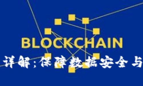 区块链加密授权技术详解：保障数据安全与隐私的最佳解决方案