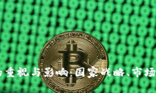 中国对区块链的重视与影响：国家战略、市场机遇与国际竞争