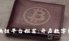 石家庄区块链平台推荐：