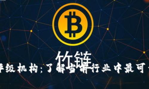 探索区块链评级机构：了解当前行业中最可靠的评级平台