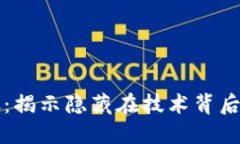 区块链的坏处：揭示隐藏