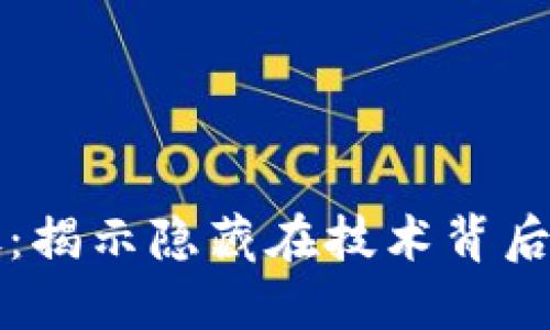 区块链的坏处：揭示隐藏在技术背后的风险与挑战