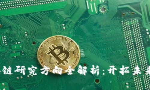 2023年区块链研究方向全解析：开拓未来技术新领域