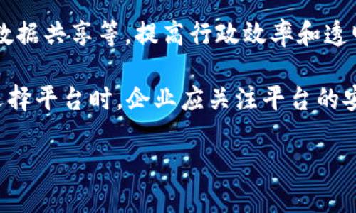 在上犹地区，企业区块链平台的建设正在逐步发展。虽然具体的平台数量可能有限，但可以概括一些已有的区块链技术应用和未来的发展方向。以下是一些具有代表性的区块链平台、技术或应用领域：

1. **区块链供应链管理平台**：许多企业已经开始探索应用区块链技术来改进供应链的透明度和效率。通过追踪产品从生产到销售的整个过程，企业可以确保产品质量和来源的可信性。

2. **数字身份平台**：在安全和隐私日益重要的今天，数字身份验证利用区块链技术来保护用户的信息，减少身份盗用的风险。

3. **智能合约开发平台**：一些企业提供区块链平台，用于开发和部署智能合约，自动化合同的执行和管理过程，降低合约履行的成本。

4. **金融服务平台**：基于区块链的金融应用，包括支付、贷款和融资，正在逐步引入传统金融市场，以提高交易的安全性和效率。

5. **地方政府区块链项目**：部分地方政府会利用区块链技术进行公共信息管理、数据共享等，提高行政效率和透明度。

随着技术的发展与成熟，上犹企业的区块链平台将呈现出更多样化的应用场景。在选择平台时，企业应关注平台的安全性、用户体验和后续技术支持等多个方面。

如果需要更详细的信息或特定平台的介绍，可以进一步探讨。