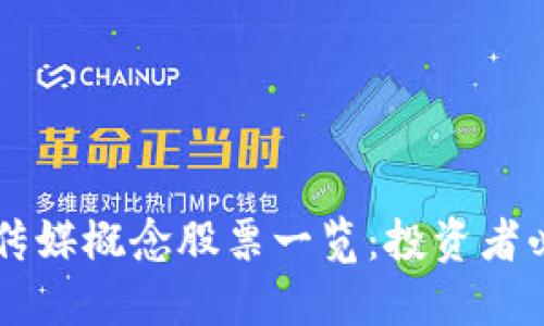 区块链传媒概念股票一览：投资者必备指南