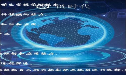 在中国，越来越多的高校开设了区块链相关的专业或课程，以应对区块链技术的迅猛发展和市场需求。如果你寻求在这一领域深造，以下是一些在区块链教育方面比较有名的学校：

### 1. 清华大学
清华大学的金融与经济学院也开始涵盖区块链技术的课程，并且该校有一系列相关的研究项目。

### 2. 北京大学
北京大学近年来也在积极探讨区块链技术，开设了一些相应的课程，并开展相关的科研活动。

### 3. 上海交通大学
上海交通大学的区块链产业研究中心在区块链技术的应用和发展方面有深入的研究，也开设相应的课程。

### 4. 浙江大学
浙江大学的计算机科学与技术学院等院系开设了与区块链相关的课程以及研究项目，培养学生掌握前沿技术。

### 5. 南京大学
南京大学的法学院和计算机学院有针对区块链法律和技术的课程，培养学生在这一交叉学科领域的能力。

### 6. 武汉大学
武汉大学在信息与计算机学院中设置了区块链相关课程，帮助学生熟悉区块链技术的基础知识和应用。

### 7. 深圳大学
深圳大学结合其地理优势，积极开展区块链技术的教学与研究，帮助学生融入区块链相关产业。

### 8. 中山大学
中山大学的商学院和计算机学院也开设了一些区块链相关的课程，促进多学科的交叉学习。

### 9. 复旦大学
复旦大学在其计算机科学系中，有涉及区块链技术的课程，旨在培养学生对这项新兴技术的理解和应用能力。

### 10. 中国科学技术大学
科大的计算机科学与技术专业中也设置了与区块链相关的课程，鼓励学生在前沿科技领域进行深造。

这是中国区块链专业的一些知名院校，每所学校的课程设置和研究方向可能有所不同，建议根据自己的兴趣和职业规划进行选择。如果你对某所学校的具体课程和研究方向感兴趣，可以访问它们的官方网站获取更多信息。