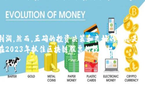   2023年必须关注的最大区块链低估股票，发掘潜在投资机会 / 

 guanjianci 区块链, 股票, 投资, 低估 /guanjianci 

引言：为什么关注区块链股票？
区块链技术作为一种颠覆性创新，正在全球范围内重塑各个行业。从金融服务到供应链管理，再到艺术和娱乐，区块链的潜力无处不在。然而，在这个快速发展的市场中，投资者往往容易忽视一些被低估的股票。本文将探讨2023年最值得关注的区块链低估股票，帮助投资者挖掘潜在的投资机会。

一、区块链的基本概念
区块链是一种分布式账本技术，能够安全地记录和验证交易。其核心优势在于去中心化、透明性和安全性。这种技术由于其独特的特点，正在越来越多的行业中得到应用。
例如，在金融领域，区块链可以用来实现去中心化的支付和清算。在供应链管理中，区块链能够追踪产品从生产到消费的每一个环节。此外，NFT（非同质化代币）和加密货币的发展也为区块链技术提供了新的应用场景。

二、投资区块链低估股票的优势
投资低估股票可以为投资者带来巨大的收益潜力。许多公司在技术或发展潜力上被市场低估，随着时间的推移，它们的股价可能会有显著上涨。具体而言，区块链行业伴随着技术的不断成熟，投资者可以通过这些低估股票获得超额收益。
此外，这些股票往往具有较低的波动性，对于喜欢稳健投资的投资者来说更具吸引力。通过深入分析这些公司，投资者可以更好地抓住投资机会，降低风险。

三、最大区块链低估股票推荐
在这么多的区块链相关股票中，有几个值得特别关注：
ul
listrongRipple Labs (XRP)/strong：尽管面临法律挑战，XRP仍然是区块链支付领域的一颗明珠，潜力巨大。/li
listrongAdvanced Micro Devices (AMD)/strong：作为半导体行业的重要参与者，AMD在区块链挖矿和相关领域的发展潜力不容忽视。/li
listrongIBM (IBM)/strong：IBM在区块链技术上的投资持续增加，尤其是在企业级解决方案中，未来增长空间庞大。/li
listrongBlock, Inc. (SQ)/strong：这家公司在推动加密货币和区块链支付方面处于领先地位，未来发展值得关注。/li
/ul

四、分析这些公司的基本面
在选择投资股票时，了解公司的基本面是至关重要的。这包括公司的财务状况、市场地位以及未来的增长潜力。界定这些因素可以帮助投资者做出更加明智的选择。
strongRipple Labs/strong：作为全球支付的先锋，Ripple利用区块链技术促进跨境交易。而且，尽管目前面临一些法律障碍，但不容置疑的是，这项技术的潜力巨大。
strongAMD/strong：在区块链挖矿方面，AMD的芯片广受欢迎，随着加密货币需求的增长，该公司的前景相对乐观。
strongIBM/strong：作为传统科技巨头，IBM的区块链解决方案已经在许多企业中得到了应用，这显然为其下一步发展奠定了基础。
strongBlock, Inc./strong：这家公司依靠Square平台为商家提供基于区块链的支付解决方案，不仅是其自身发展的机会，同时也是整个区块链生态的推动者。

五、如何评估低估股票的投资时机
寻找低估股票的最佳时机需要仔细的市场分析和时机把握。首先，投资者可以通过观察市场趋势、公司发布的财报以及行业动态来预判未来的发展方向。
其次，利用技术分析工具，例如相对强弱指数（RSI）、MACD等指标，可以帮助投资者判断买卖时机。了解公司的行业背景和市场竞争状况也同样重要。

六、风险因素与投资策略
尽管投资低估股票能够带来丰厚的回报，但同样伴随着风险。市场波动、行业竞争、政策监管等因素都可能影响股票的表现。因此，投资者在进入市场之前需要对潜在的风险有充分的认识和防范。
一个有效的投资策略是资产配置，即将投资分散到不同的股票、行业和市场，以降低整体风险。同时，保持定期评估投资组合的灵活性，可以帮助应对市场变动和把握短期机会。

七、投资心态与策略调整
在投资的路上，保持良好的心态尤为重要。市场总是波动的，投资者要学会在走势不如预期时控制情绪，不盲目追涨杀跌。长远主义的投资思维，将使投资者能够更从容地面对市场波动。
灵活调整自己投资策略也是成功的关键。根据市场状况和自身风险承受能力，适时调整投资组合，有助于投资收益。

八、总结：抓住机会与应对挑战
区块链作为一种新兴技术，蕴藏着巨大的投资机会。通过关注低估股票，投资者可以在这一快速发展的市场中寻找到潜在的利润。然而，正确的投资决策和良好的心态是成功的基石。
无论市场如何波动，做好调研和冷静分析，始终会为投资者指引明智的投资方向。希望本文提供的推荐和分析能够帮助到您在2023年抓住区块链股票的投资机会。

以上是围绕“最大区块链低估股票到底有哪些”主题的文章大纲和内容，希望能够对您有所帮助。