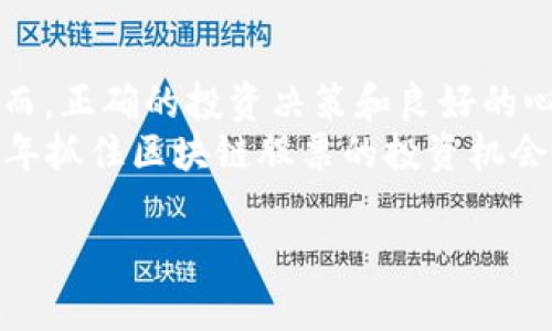   2023年必须关注的最大区块链低估股票，发掘潜在投资机会 / 

 guanjianci 区块链, 股票, 投资, 低估 /guanjianci 

引言：为什么关注区块链股票？
区块链技术作为一种颠覆性创新，正在全球范围内重塑各个行业。从金融服务到供应链管理，再到艺术和娱乐，区块链的潜力无处不在。然而，在这个快速发展的市场中，投资者往往容易忽视一些被低估的股票。本文将探讨2023年最值得关注的区块链低估股票，帮助投资者挖掘潜在的投资机会。

一、区块链的基本概念
区块链是一种分布式账本技术，能够安全地记录和验证交易。其核心优势在于去中心化、透明性和安全性。这种技术由于其独特的特点，正在越来越多的行业中得到应用。
例如，在金融领域，区块链可以用来实现去中心化的支付和清算。在供应链管理中，区块链能够追踪产品从生产到消费的每一个环节。此外，NFT（非同质化代币）和加密货币的发展也为区块链技术提供了新的应用场景。

二、投资区块链低估股票的优势
投资低估股票可以为投资者带来巨大的收益潜力。许多公司在技术或发展潜力上被市场低估，随着时间的推移，它们的股价可能会有显著上涨。具体而言，区块链行业伴随着技术的不断成熟，投资者可以通过这些低估股票获得超额收益。
此外，这些股票往往具有较低的波动性，对于喜欢稳健投资的投资者来说更具吸引力。通过深入分析这些公司，投资者可以更好地抓住投资机会，降低风险。

三、最大区块链低估股票推荐
在这么多的区块链相关股票中，有几个值得特别关注：
ul
listrongRipple Labs (XRP)/strong：尽管面临法律挑战，XRP仍然是区块链支付领域的一颗明珠，潜力巨大。/li
listrongAdvanced Micro Devices (AMD)/strong：作为半导体行业的重要参与者，AMD在区块链挖矿和相关领域的发展潜力不容忽视。/li
listrongIBM (IBM)/strong：IBM在区块链技术上的投资持续增加，尤其是在企业级解决方案中，未来增长空间庞大。/li
listrongBlock, Inc. (SQ)/strong：这家公司在推动加密货币和区块链支付方面处于领先地位，未来发展值得关注。/li
/ul

四、分析这些公司的基本面
在选择投资股票时，了解公司的基本面是至关重要的。这包括公司的财务状况、市场地位以及未来的增长潜力。界定这些因素可以帮助投资者做出更加明智的选择。
strongRipple Labs/strong：作为全球支付的先锋，Ripple利用区块链技术促进跨境交易。而且，尽管目前面临一些法律障碍，但不容置疑的是，这项技术的潜力巨大。
strongAMD/strong：在区块链挖矿方面，AMD的芯片广受欢迎，随着加密货币需求的增长，该公司的前景相对乐观。
strongIBM/strong：作为传统科技巨头，IBM的区块链解决方案已经在许多企业中得到了应用，这显然为其下一步发展奠定了基础。
strongBlock, Inc./strong：这家公司依靠Square平台为商家提供基于区块链的支付解决方案，不仅是其自身发展的机会，同时也是整个区块链生态的推动者。

五、如何评估低估股票的投资时机
寻找低估股票的最佳时机需要仔细的市场分析和时机把握。首先，投资者可以通过观察市场趋势、公司发布的财报以及行业动态来预判未来的发展方向。
其次，利用技术分析工具，例如相对强弱指数（RSI）、MACD等指标，可以帮助投资者判断买卖时机。了解公司的行业背景和市场竞争状况也同样重要。

六、风险因素与投资策略
尽管投资低估股票能够带来丰厚的回报，但同样伴随着风险。市场波动、行业竞争、政策监管等因素都可能影响股票的表现。因此，投资者在进入市场之前需要对潜在的风险有充分的认识和防范。
一个有效的投资策略是资产配置，即将投资分散到不同的股票、行业和市场，以降低整体风险。同时，保持定期评估投资组合的灵活性，可以帮助应对市场变动和把握短期机会。

七、投资心态与策略调整
在投资的路上，保持良好的心态尤为重要。市场总是波动的，投资者要学会在走势不如预期时控制情绪，不盲目追涨杀跌。长远主义的投资思维，将使投资者能够更从容地面对市场波动。
灵活调整自己投资策略也是成功的关键。根据市场状况和自身风险承受能力，适时调整投资组合，有助于投资收益。

八、总结：抓住机会与应对挑战
区块链作为一种新兴技术，蕴藏着巨大的投资机会。通过关注低估股票，投资者可以在这一快速发展的市场中寻找到潜在的利润。然而，正确的投资决策和良好的心态是成功的基石。
无论市场如何波动，做好调研和冷静分析，始终会为投资者指引明智的投资方向。希望本文提供的推荐和分析能够帮助到您在2023年抓住区块链股票的投资机会。

以上是围绕“最大区块链低估股票到底有哪些”主题的文章大纲和内容，希望能够对您有所帮助。