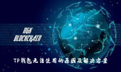 TP钱包无法使用的原因及解