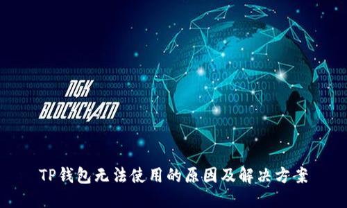 TP钱包无法使用的原因及解决方案
