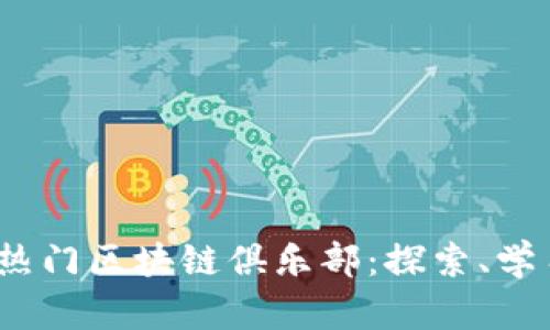 2023年值得加入的热门区块链俱乐部：探索、学习与投资的最佳选择