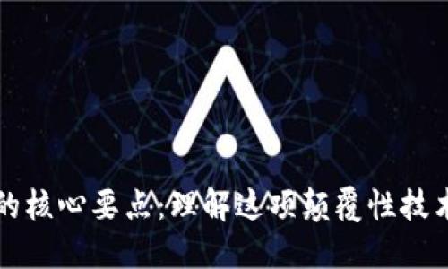 区块链的核心要点：理解这项颠覆性技术的基础