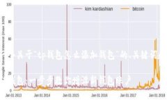为您提供一个关于“tp钱包