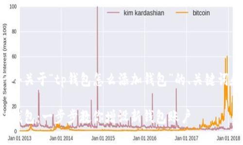 为您提供一个关于“tp钱包怎么添加钱包”的、关键词和内容大纲：

轻松添加TP钱包：一步步教你增设新钱包账户