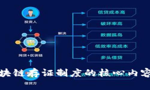 深入了解区块链存证制度的核心内容与应用前景