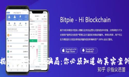 揭秘区块链盈利骗局：你必须知道的真实案例