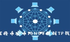 全面解析：如何将币安币