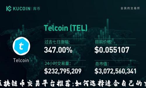 
MBI区块链币交易平台推荐：如何选择适合自己的交易所