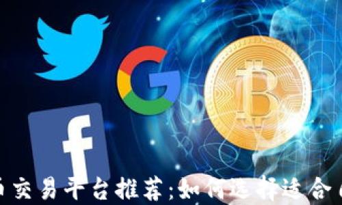 
MBI区块链币交易平台推荐：如何选择适合自己的交易所