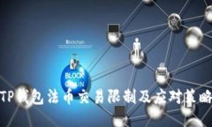 TP钱包法币交易限制及应对