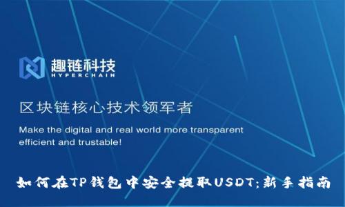 如何在TP钱包中安全提取USDT：新手指南