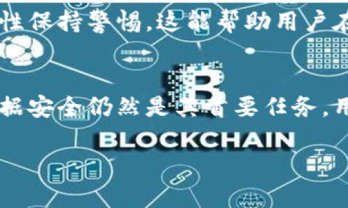 关于TP钱包是否会配合司法机关的问题，涉及到数字钱包的合规性、法律责任和用户隐私等多方面因素。

### 1. TP钱包的基本功能
TP钱包是一款支持多种数字资产的数字钱包，主要功能包括资产存储、转账、兑换等。它为用户提供了便捷的管理工具，但在某些情况下，法律问题可能会影响其运作。

### 2. 法律框架与数字资产
随着数字货币和区块链技术的发展，各国的法律监管也在不断完善。TP钱包作为数字资产的持有和管理工具，其合规性受到法律框架的约束。例如，在某些国家或地区，数字货币交易需要遵守反洗钱（AML）和了解你的客户（KYC）等法规。

### 3. TP钱包的合规措施
为了遵循相关法律法规，TP钱包可能会采取一系列的合规措施。这包括：
- **身份验证**：要求用户提交身份信息，以确保其合法性。
- **交易监控**：对可疑交易进行监控，防止洗钱等违法行为。
- **数据保留**：在必要时，按照法律要求保留用户数据。

### 4. TP钱包与司法机关的关系
当司法机关需要调查某个案件时，TP钱包作为数据管理方，可能会收到相关的法律请求。具体配合程度通常取决于以下几个因素：
- **法律要求**：如果司法机关遵循合法程序提出请求，TP钱包通常会依法配合。
- **用户隐私**：TP钱包在配合司法机关的同时，也需要平衡用户的隐私权，在合法范围内共享必要数据。
- **平台政策**：不同数字钱包平台在处理法律请求时的政策可能存在差异。

### 5. 用户隐私与安全
对于用户而言，选择一个合规、负责任的钱包非常重要。TP钱包在保障用户数据安全的同时，也应对合规性保持警惕。这能帮助用户在合法合规的框架内使用数字资产。

### 6. 结论
总体来说，TP钱包会在遵循相关法律法规的基础上，配合司法机关的合法请求。同时，保护用户隐私和数据安全仍然是其首要任务。用户在使用TP钱包时，了解其法律责任和平台政策，有助于避免潜在的法律风险。

希望这能解答你的问题。如有更多疑问，请随时询问。