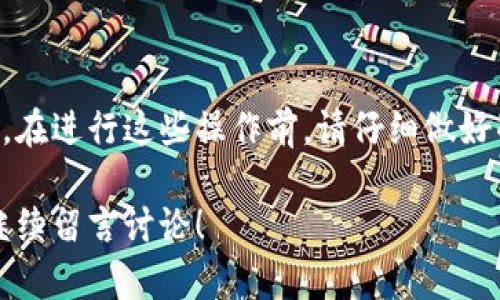 biao ti如何将XRP瑞波币提现到TP钱包：简单易懂的步骤指南/biao ti

XRP, 瑞波币, TP钱包, 提现/guanjianci

一、什么是XRP瑞波币？
XRP是一种由Ripple Labs推出的加密货币，旨在支持快速、安全且低成本的国际金融交易。与传统的银行转账相比，XRP提供了更高的效率，几乎实时的交易确认速度和极低的交易费用，尤其适合跨境支付。然而，要想安全便捷地使用XRP，用户需要把它存储在合适的钱包中，其中TP钱包就是一个不错的选择。

二、什么是TP钱包？
TP钱包是一款支持多种数字货币的移动电子钱包，用户可以通过它安全地存储、管理和交易加密货币。TP钱包的界面友好，操作简单，并且配备了丰富的功能，如交换和转账等，非常适合新手和资深用户使用。通过将XRP提现到TP钱包，用户可以更方便地管理自己的资产，同时提高安全性。

三、为什么选择将XRP转移到TP钱包？
选择TP钱包进行XRP的存储和管理有以下几个原因：
ul
    listrong安全性高：/strongTP钱包提供多重安全机制，包括私钥加密和生物识别系统，以保障用户资金安全。/li
    listrong操作便捷：/strong用户只需几个简单的步骤就可以完成提现，非常适合初学者。/li
    listrong多币种支持：/strong不仅支持XRP，TP钱包也能存储其他多种加密货币，为用户提供更全面的管理体验。/li
/ul

四、提现XRP到TP钱包的准备工作
在进行提现操作之前，用户需要做好以下准备：
ol
    listrong下载并安装TP钱包：/strong用户可以在各大应用商店中找到TP钱包并完成下载和安装。/li
    listrong注册账户：/strong打开TP钱包，按照指引进行账户注册，确保填写真实有效的信息，方便日后恢复账户。/li
    listrong获取TP钱包地址：/strong登录TP钱包后，找到XRP并生成一个唯一的钱包地址，这个地址将用于提取XRP。/li
/ol

五、步骤详解：如何将XRP提现到TP钱包
接下来，我们将详细说明将XRP提现到TP钱包的步骤：

h41. 登录原交易所账户/h4
首先，用户需要登录自己购买XRP的交易所，例如Binance或Coinbase等。在交易所内找到“资产”或“钱包”栏目，查看用户的XRP余额。

h42. 发起提现申请/h4
在交易所的资产管理页面，选择提现功能。用户需要输入要提现的XRP数量，并选择“提币到钱包”。在此过程中，注意查看交易所是否有最低提现限制和提现手续费规定。

h43. 填写TP钱包地址/h4
用户需在提现页面填入之前在TP钱包生成的XRP钱包地址。务必确认地址的正确性，因为错误的地址可能导致无法找回的资产丢失。建议在粘贴后，再次对比确认该钱包地址是否正确。

h44. 确认提现信息/h4
在填写好钱包地址和提现数量后，交易所会再次显示提现信息，用户需要检查确认所有信息无误，包括交易手续费。完成确认后，点击“提交”或“确认提现”按钮。

h45. 完成验证/h4
大部分交易所会要求用户进行安全验证，例如输入手机验证码或邮箱验证码。完成验证后，提现申请将被处理，用户需要耐心等待。

h46. 查看TP钱包到账信息/h4
提现处理完成后，用户可以在TP钱包中查看到RYP到账情况。如果在预期时间内没有到账，建议查看交易所的提现记录，以确认资金是否成功转出。

六、中间可能遇到的问题及解决方案
在提现过程中，用户可能会碰到以下问题：
ul
    listrong提现审核延迟：/strong在高峰期，提现审核可能会延迟。建议联系客服询问处理进度。/li
    listrong地址错误：/strong如不小心填写错误的钱包地址，资金可能无法找回。务必再次确认。/li
    listrong交易所停机维护：/strong在系统维护期间，提现功能可能暂时不可用，用户需耐心等待。/li
/ul

七、总结
将XRP提现到TP钱包是一项简单且必要的操作。通过以上步骤，用户可以轻松地转移自己的资产至安全的钱包中，以便更好地管理和交易。在进行这些操作前，请仔细做好准备，并确保所有信息无误。希望本文能为您提供实用的帮助，享受数字资产带来的便利与高效！

希望通过以上分析和指导，能够帮助你顺利将XRP瑞波币提现到TP钱包，确保资产安全并获得更佳的管理体验。如果你有任何疑问，欢迎继续留言讨论！