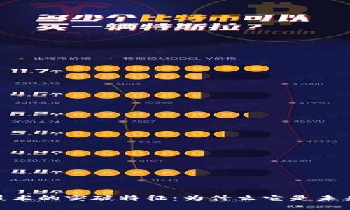 探索区块链技术的突破特征：为什么它是未来的基础设施