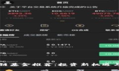 国内区块链基金推荐：投