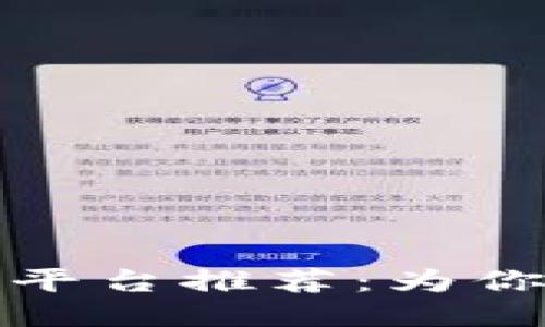 京东区块链直播平台推荐：为你的购物体验加速