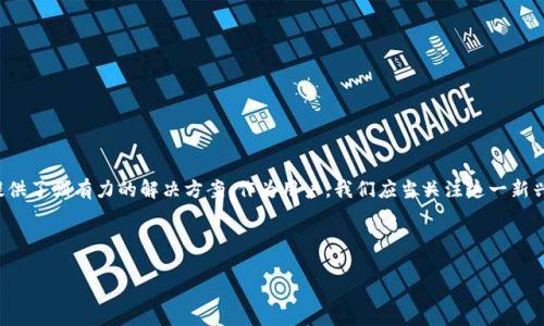   2023年区块链智能机推荐：揭示未来科技的潜在应用 / 
 guanjianci 区块链智能机,区块链技术,智能设备,未来科技 /guanjianci 

## 内容主体大纲

### 1. 引言
- 介绍区块链智能机的概念
- 区块链技术的兴起与影响

### 2. 区块链智能机的基本原理
- 区块链的工作机制
- 智能合约的作用
- 去中心化的特点

### 3. 市场上的主流区块链智能机
- 各大品牌的产品概述
- 每款智能机的特色及应用场景
- 未来可能的市场发展趋势

### 4. 区块链智能机的使用场景
- 在金融领域的应用
- 在物联网（IoT）中的潜力
- 在供应链管理中的重要性
- 人与人之间的社交应用

### 5. 区块链智能机的用户痛点
- 设备兼容性与生态系统问题
- 法律与法规的风险
- 安全性与隐私问题
- 学习曲线与用户体验

### 6. 未来的趋势与展望
- 技术进步对智能机的影响
- 可能的创新与发展方向
- 对社会和经济的潜在影响

### 7. 结论
- 重申区块链智能机的重要性
- 呼吁用户关注并探索区块链科技

---

## 1. 引言

近年来，区块链技术如风卷残云般席卷了整个科技行业，许多公司纷纷将其应用于不同的领域。而在智能设备的领域，区块链智能机正逐渐崭露头角。与传统智能手机相比，区块链智能机不仅仅是硬件的堆砌，它们承载着去中心化的希望，具有更高的安全性及应用潜力。本文将围绕区块链智能机进行深入探讨，介绍其技术原理、市场现状、使用场景以及未来的趋势。

## 2. 区块链智能机的基本原理

### 区块链的工作机制

区块链可以视为一个去中心化的分布式账本。所有信息会被打包成“区块”，通过密码学技术加密后连接成链，这使得任何人都无法单方面对数据进行篡改。区块链的透明性和不可篡改性，让它在安全和信任的构建上，有着传统技术无法比拟的优势。

### 智能合约的作用

智能合约是区块链技术的重要应用之一，它是一种自动执行、不可篡改的合同形式。当特定条件得到满足时，合约将自动执行，消除了中介带来的信任成本。这一特性使得区块链智能机可以在多个场景中得以应用，如自动支付、数据验证等。

### 去中心化的特点

去中心化是区块链的核心特性，它意味着数据的存储和处理并不依赖于单一的中央服务器。这不仅提高了安全性，也降低了服务中断的风险，使得区块链智能机在保证信息安全与稳定性方面具有独特优势。

## 3. 市场上的主流区块链智能机

### 各大品牌的产品概述

目前市场上已经涌现出了一些优秀的区块链智能机产品，例如HTC的EXODUS、Samsung的Galaxy系列中的区块链版本等。这些智能机都在硬件与软件层面进行了深度整合，旨在为用户提供安全、便利的数字资产管理体验。

### 每款智能机的特色及应用场景

如HTC的EXODUS，除了传统手机功能之外，更注重用户的隐私保护和数字资产的管理功能。用户可以通过设备直接存储、交易加密货币，而不必依靠中心化的第三方平台。另一方面，Samsung的Galaxy区块链版同样具备类似功能，可以与不同的区块链网络互通，这为用户提供了更多的选择。

### 未来可能的市场发展趋势

随着人们对隐私保护和数据安全需求的不断提升，区块链智能机的市场需求将会逐渐上升。尤其是在金融、医疗和教育等对数据安全性有高要求的领域，区块链智能机无疑将拓展更广阔的应用空间。

## 4. 区块链智能机的使用场景

### 在金融领域的应用

区块链智能机在金融行业中尤为突出，尤其是数字货币的管理与交易。用户不仅可以方便地进行加密货币的交易，还可以通过智能合约自动化处理交易。这大大提升了金融交易的效率与安全性。

### 在物联网（IoT）中的潜力

随着物联网技术的发展，将区块链技术与智能机相结合，将为设备之间的连接与数据交换提供更加安全与高效的方式。区块链可为IoT设备的身份认证与数据传输提供可靠保障，减少了黑客攻击的风险。

### 在供应链管理中的重要性

在供应链管理方面，区块链智能机同样具有颠覆性的意义。通过区块链技术，所有交易记录都可以追溯到源，从而实现透明的供应链管理。这不仅提高了产品质量的可靠性，同时也保护了消费者的权益。

### 人与人之间的社交应用

区块链智能机还可以应用于社交网络中，用户可以通过智能合约进行内容的创作与分享。通过区块链的去中心化性质，用户可以掌握自己的数据，而不是把个人信息交给社交平台。这为保护用户隐私带来了新的思路。

## 5. 区块链智能机的用户痛点

### 设备兼容性与生态系统问题

尽管区块链智能机在性能和安全性上具有明显优势，但其与现有技术生态系统的兼容性问题始终存在。许多传统应用尚未适应区块链技术，为用户的切换带来了障碍。

### 法律与法规的风险

区块链技术的应用往往涉及到跨境交易及各国的法律法规。这给使用者带来了潜在的法律风险，一旦发生争议，可能会因法律不一致而陷入困境。

### 安全性与隐私问题

尽管区块链技术在安全性上有很大优势，但仍无法完全避免被骇客攻击或数据泄露的问题。用户在管理私钥时需格外谨慎，保障数字资产的安全。

### 学习曲线与用户体验

对一些用户来说，使用区块链智能机的学习成本较高。尽管其设计与使用界面在不断改善，但许多新手用户在初次接触这类设备时，仍可能面临较大的学习曲线。这导致一些潜在用户的流失。

## 6. 未来的趋势与展望

### 技术进步对智能机的影响

随着技术的不断进步，区块链智能机的性能与体积会不断提升，未来我们可能会看到更多轻薄设计和强大功能结合的创新产品，极大提升用户体验。

### 可能的创新与发展方向

未来，区块链智能机可能会朝着更加个性化与智能化的发展方向前进。同时，与人工智能（AI）、大数据等技术的深度融合，将创造出更丰富的应用场景。

### 对社会和经济的潜在影响

区块链智能机的普及将极大改变我们的生活方式与经济结构，推动许多行业的转型升级，最终实现更加高效、公平的价值交换体系。

## 7. 结论

综上所述，区块链智能机不仅仅是未来智能设备的一个分支，它实际上代表了一个全新的科技时代。面对当今网络安全、数据隐私的挑战，区块链智能机提供了强有力的解决方案。作为用户，我们应当关注这一新兴技术，积极探索其带来的可能性，拥抱科技的未来。 

---

希望这份内容和结构能满足您的需求。如需进一步调整或其他主题的建议，请随时告知！