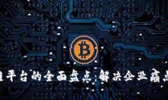 新一代商用区块链平台的