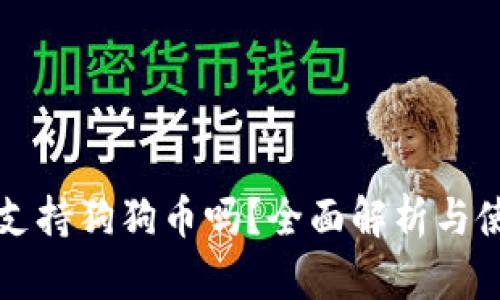 TP钱包支持狗狗币吗？全面解析与使用指南